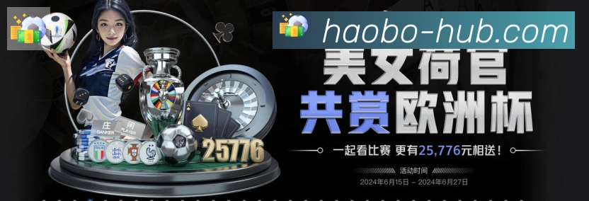 好博体育品牌故事