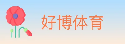 好博体育 logo